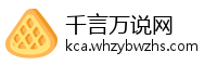 千言万说网